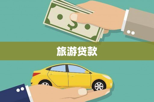 兴平旅游贷款