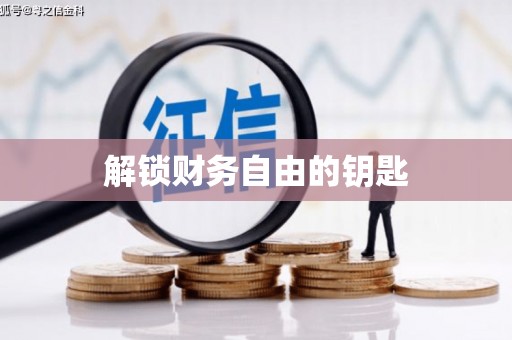 兴平解锁财务自由的钥匙