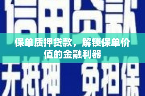 兴平保单质押贷款，解锁保单价值的金融利器