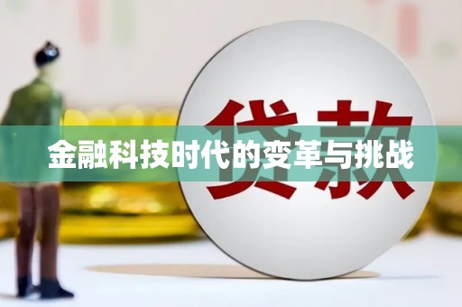 兴平金融科技时代的变革与挑战