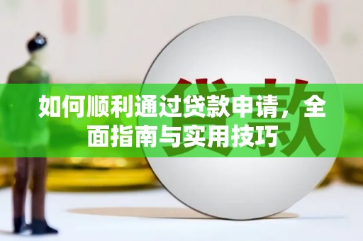 兴平如何顺利通过贷款申请，全面指南与实用技巧