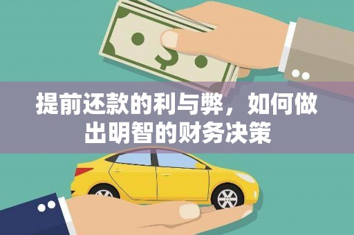 兴平提前还款的利与弊，如何做出明智的财务决策