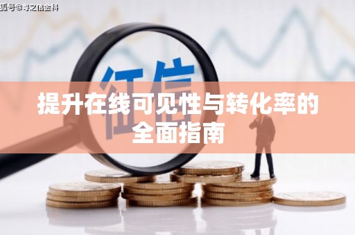 兴平提升在线可见性与转化率的全面指南