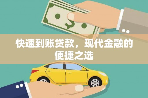 兴平快速到账贷款，现代金融的便捷之选