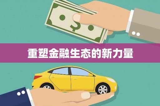 兴平重塑金融生态的新力量
