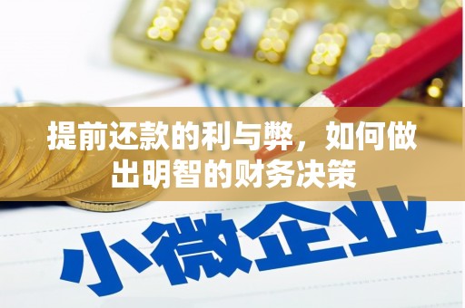 兴平提前还款的利与弊，如何做出明智的财务决策