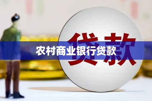 兴平农村商业银行贷款