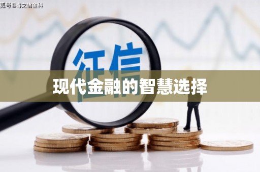 兴平现代金融的智慧选择