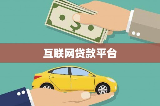 兴平互联网贷款平台