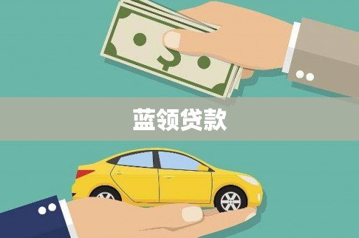 兴平蓝领贷款