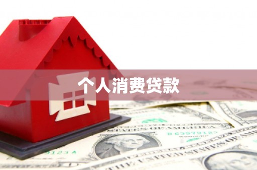 兴平个人消费贷款