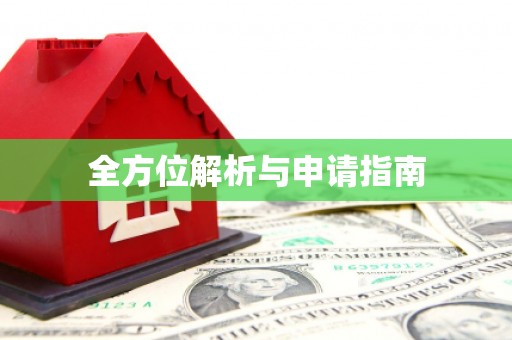 兴平全方位解析与申请指南