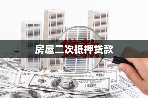 兴平房屋二次抵押贷款