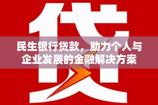 兴平民生银行贷款，助力个人与企业发展的金融解决方案