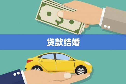 兴平贷款结婚
