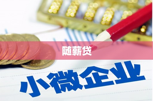 兴平随薪贷