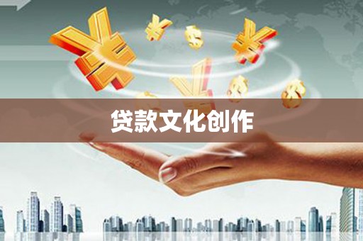 兴平贷款文化创作