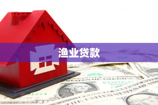 兴平渔业贷款