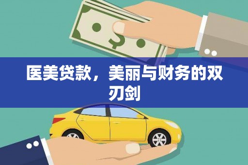 兴平医美贷款，美丽与财务的双刃剑