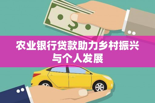 兴平农业银行贷款助力乡村振兴与个人发展
