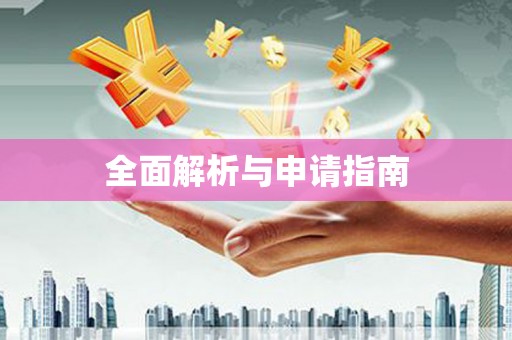 兴平全面解析与申请指南