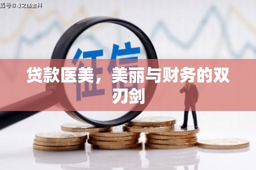 兴平贷款医美，美丽与财务的双刃剑