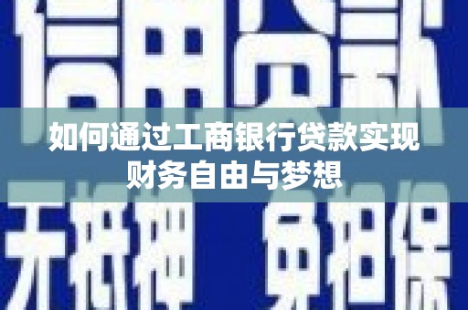 兴平如何通过工商银行贷款实现财务自由与梦想