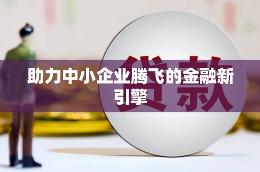 兴平助力中小企业腾飞的金融新引擎