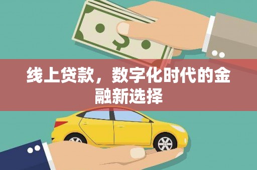 兴平线上贷款，数字化时代的金融新选择
