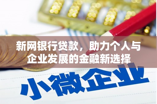 兴平新网银行贷款，助力个人与企业发展的金融新选择