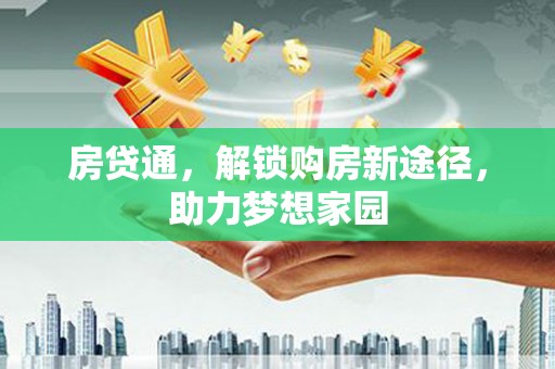 兴平房贷通，解锁购房新途径，助力梦想家园