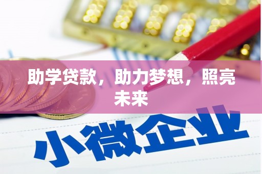 兴平助学贷款，助力梦想，照亮未来