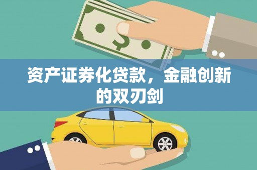 兴平资产证券化贷款，金融创新的双刃剑