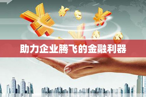 兴平助力企业腾飞的金融利器