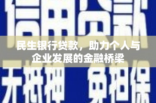 兴平民生银行贷款，助力个人与企业发展的金融桥梁