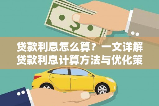 兴平贷款利息怎么算？一文详解贷款利息计算方法与优化策略