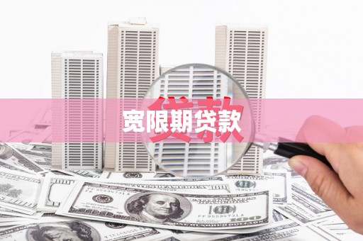 兴平宽限期贷款