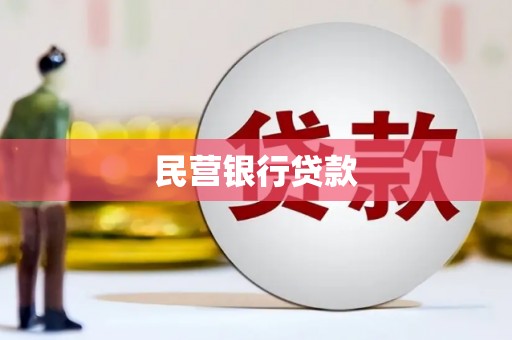 兴平民营银行贷款
