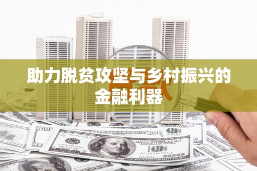 兴平助力脱贫攻坚与乡村振兴的金融利器