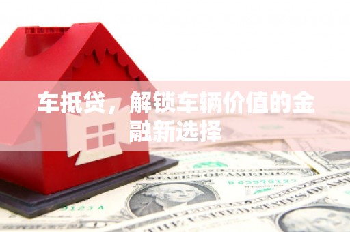 兴平车抵贷，解锁车辆价值的金融新选择