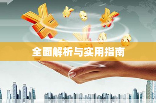 兴平全面解析与实用指南