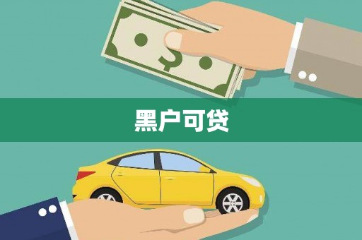 兴平黑户可贷