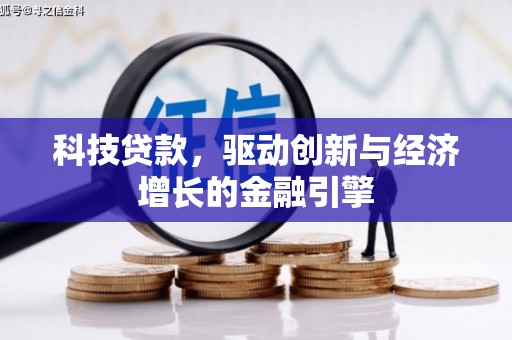 兴平科技贷款，驱动创新与经济增长的金融引擎