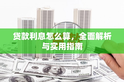 兴平贷款利息怎么算，全面解析与实用指南