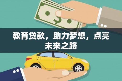 兴平教育贷款，助力梦想，点亮未来之路