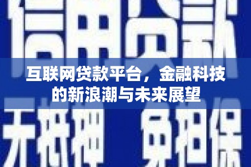 兴平互联网贷款平台，金融科技的新浪潮与未来展望