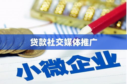 兴平贷款社交媒体推广