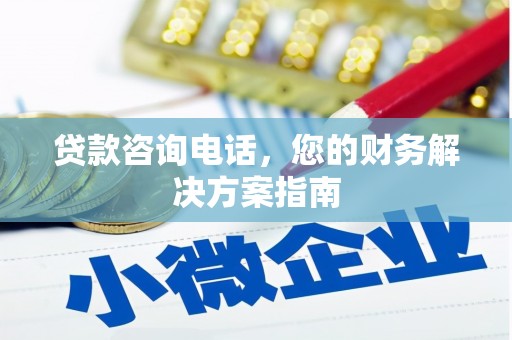 兴平贷款咨询电话，您的财务解决方案指南