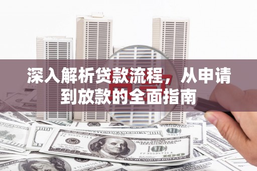 兴平深入解析贷款流程，从申请到放款的全面指南