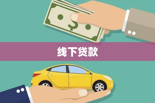 兴平线下贷款